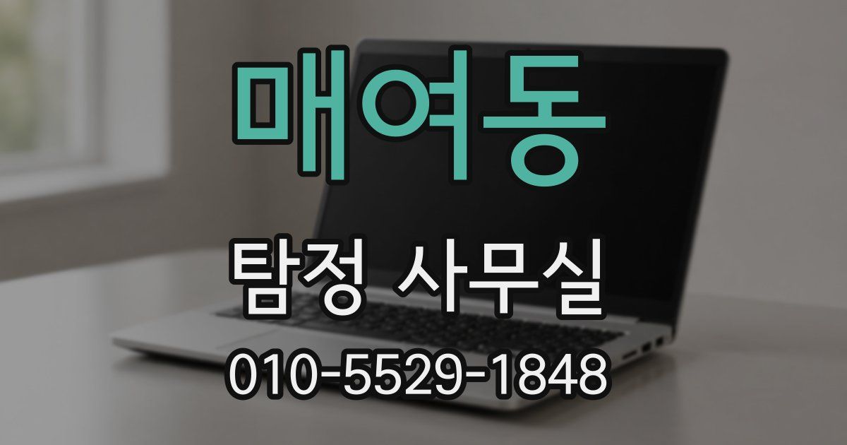 매여동 탐정 사무실
