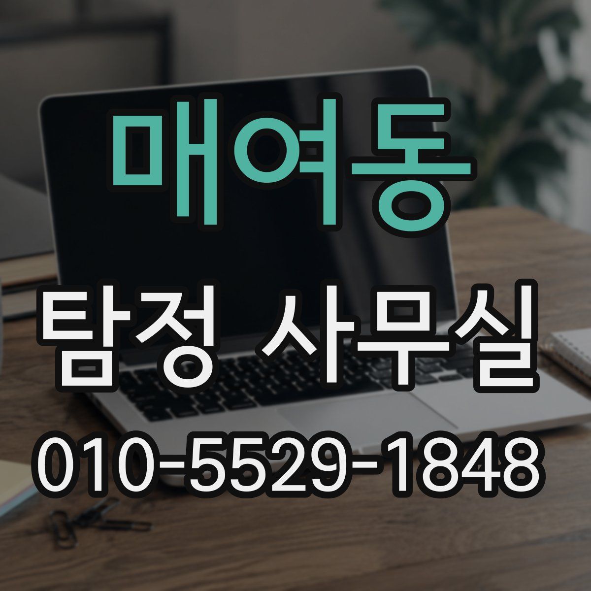 매여동 탐정 사무실