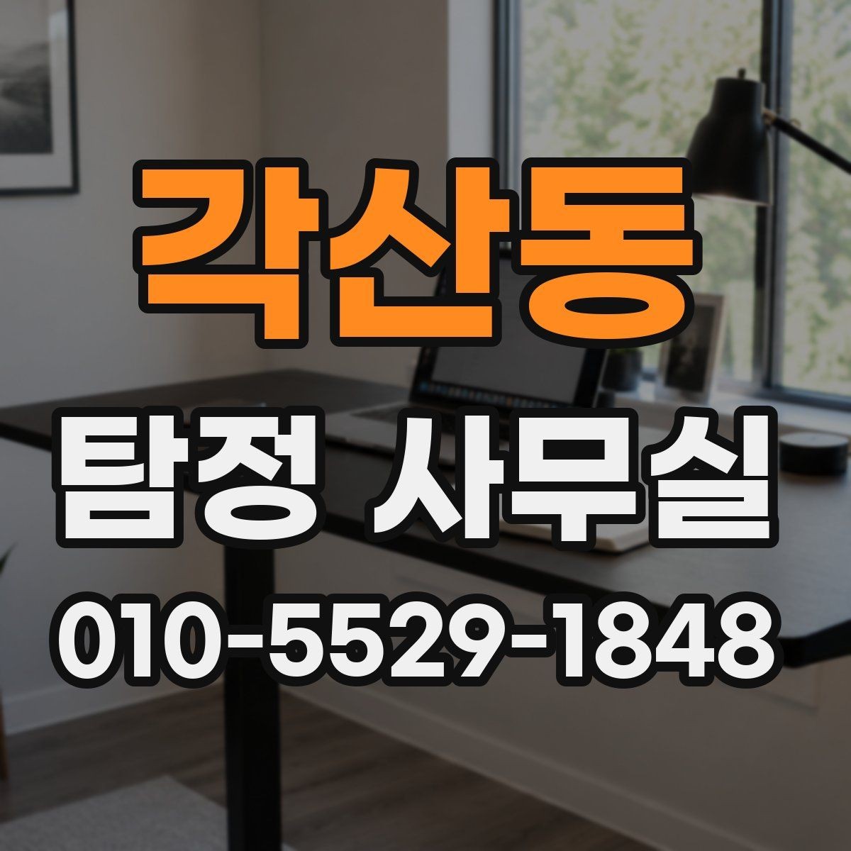 각산동 탐정 사무실 상담 전에 챙길 기록과 메모