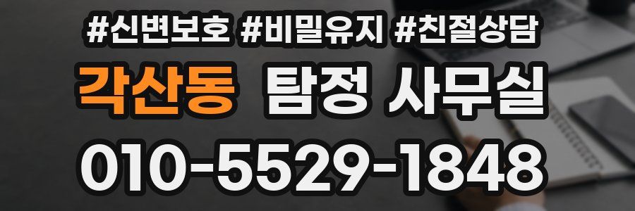 각산동 탐정 사무실