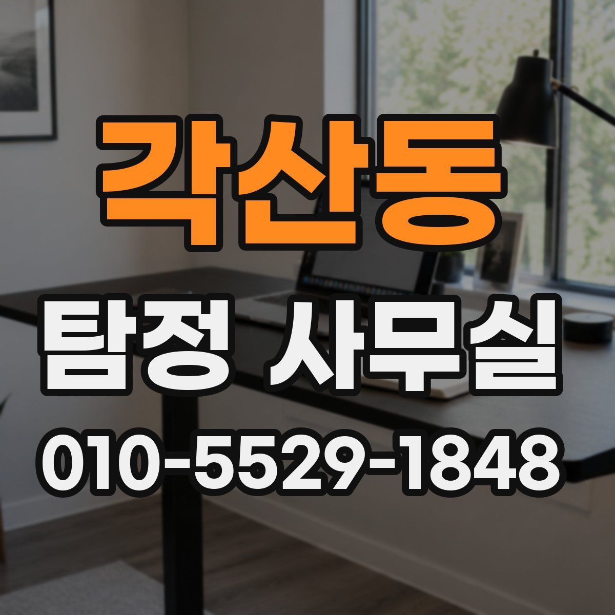 각산동 탐정 사무실