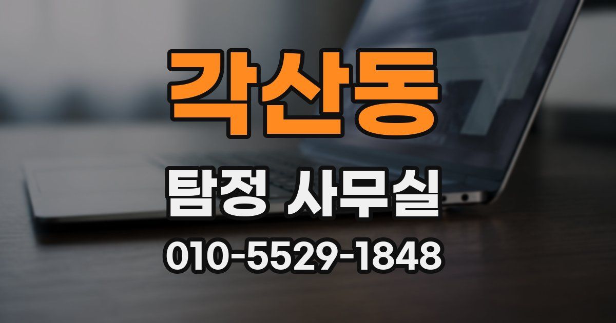 각산동 탐정 사무실