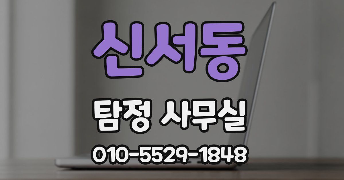 신서동 탐정 사무실