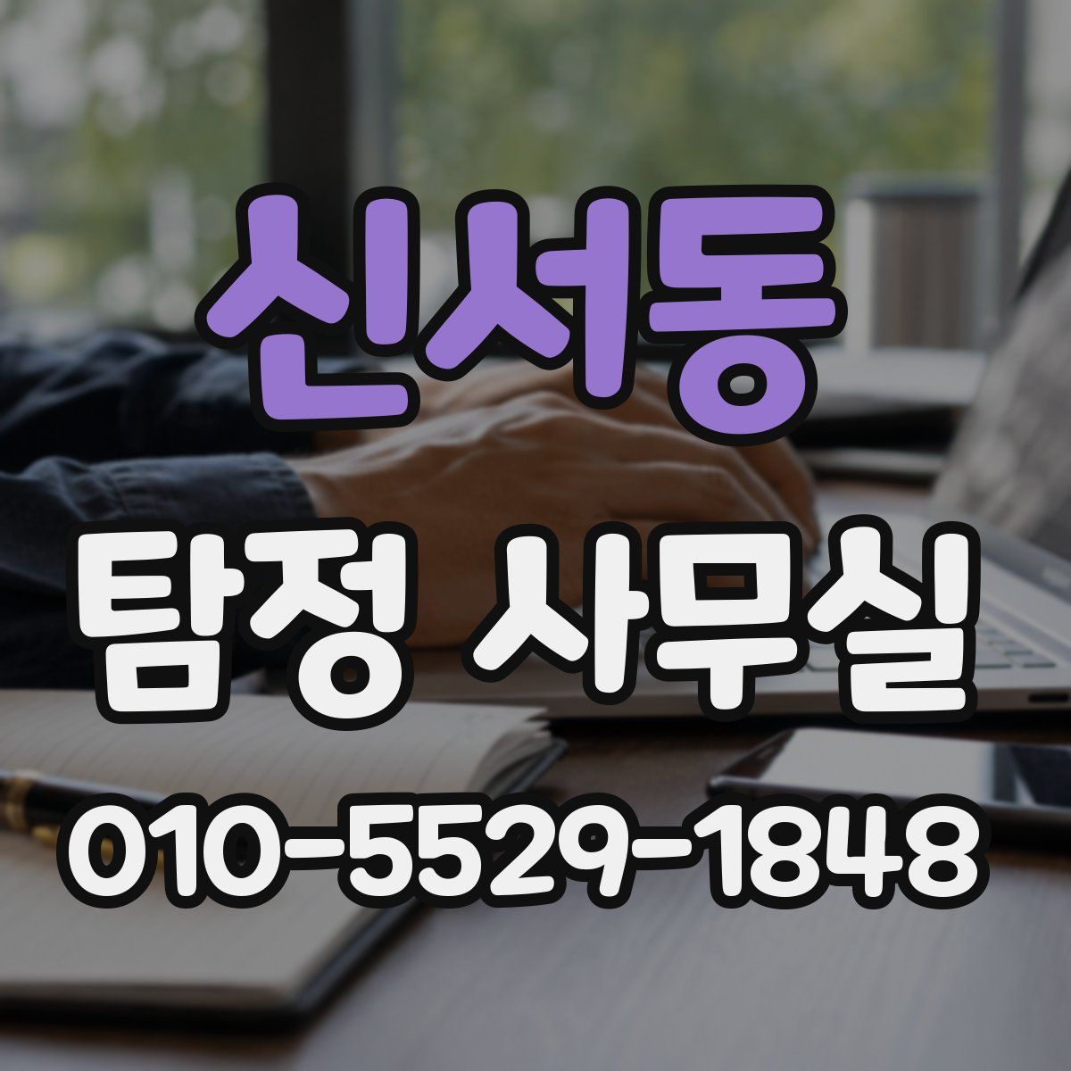 신서동 탐정 사무실