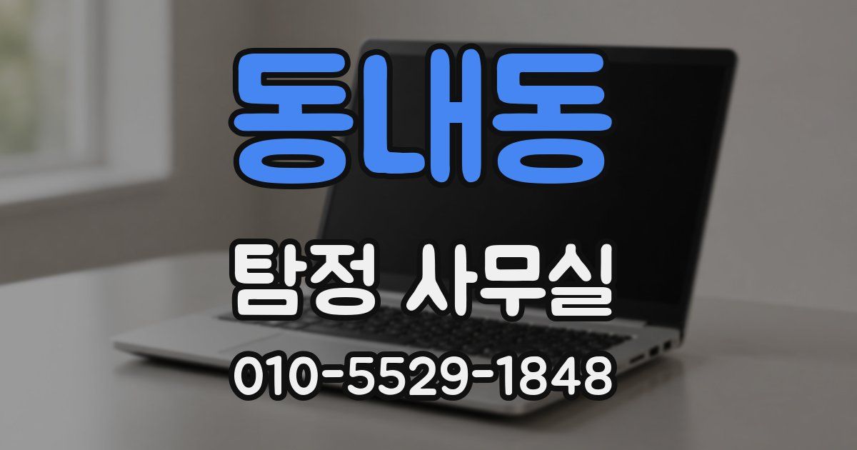동내동 탐정 사무실