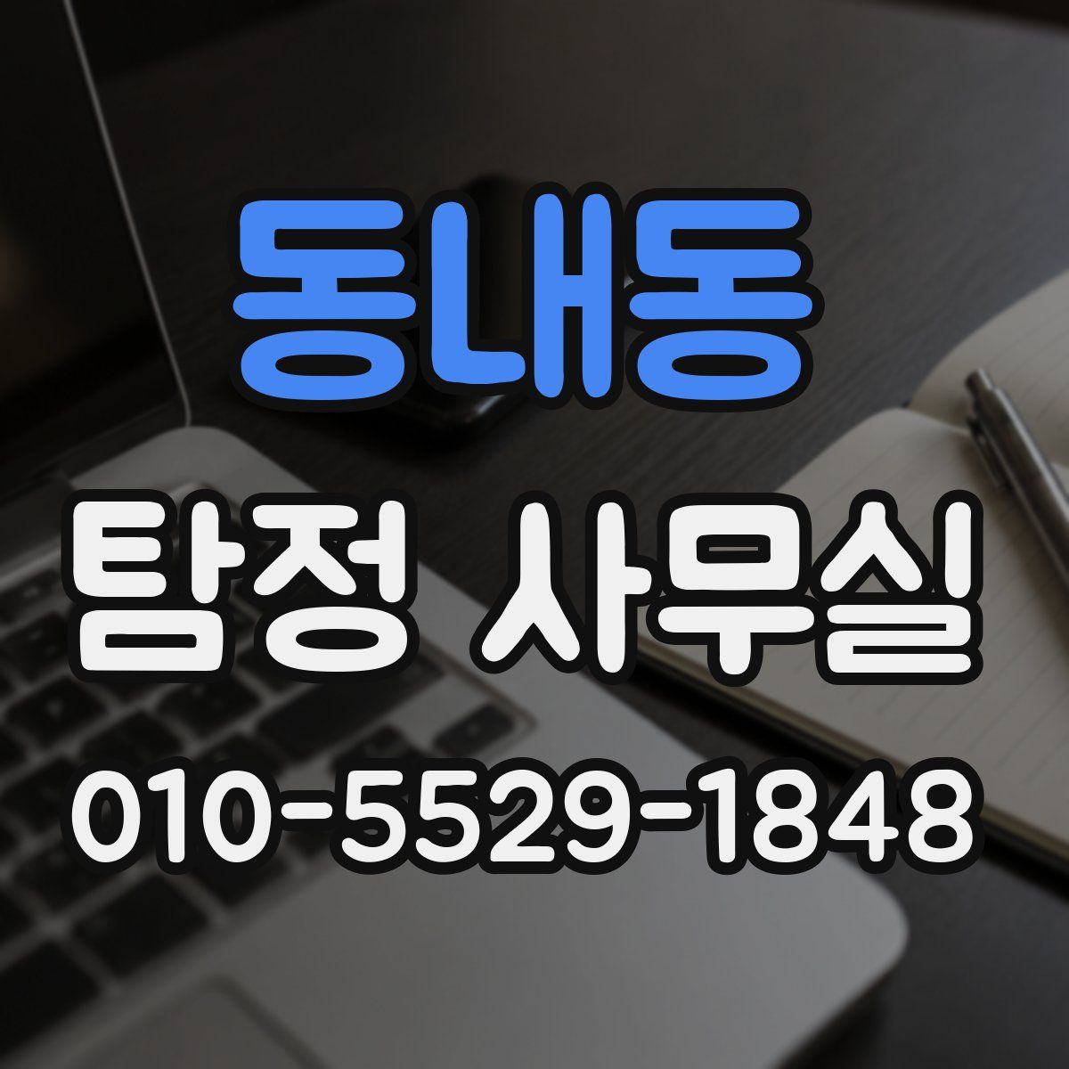 동내동 탐정 사무실