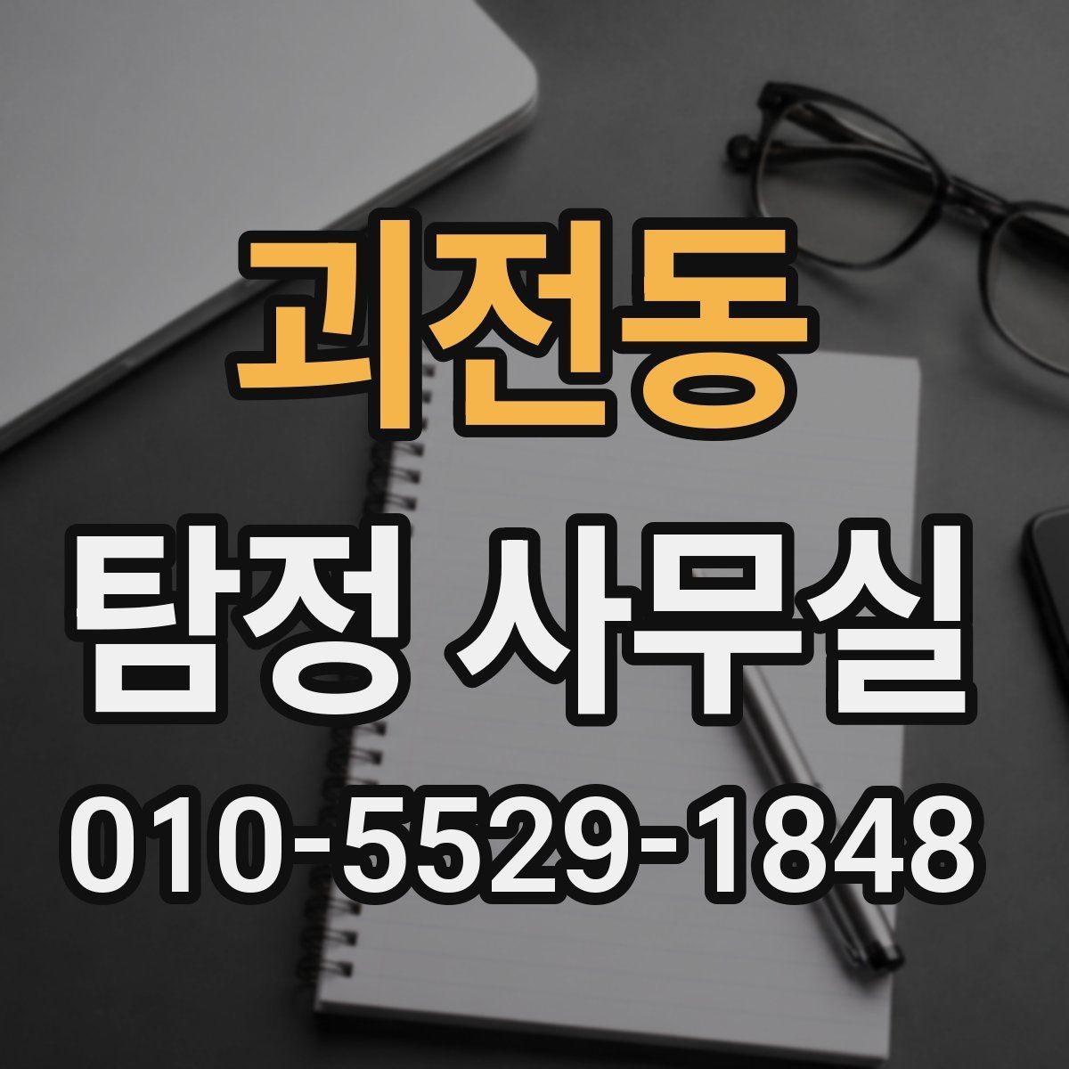 괴전동 탐정 사무실 증거 수집이 필요한 상황을 먼저 정리하는 법