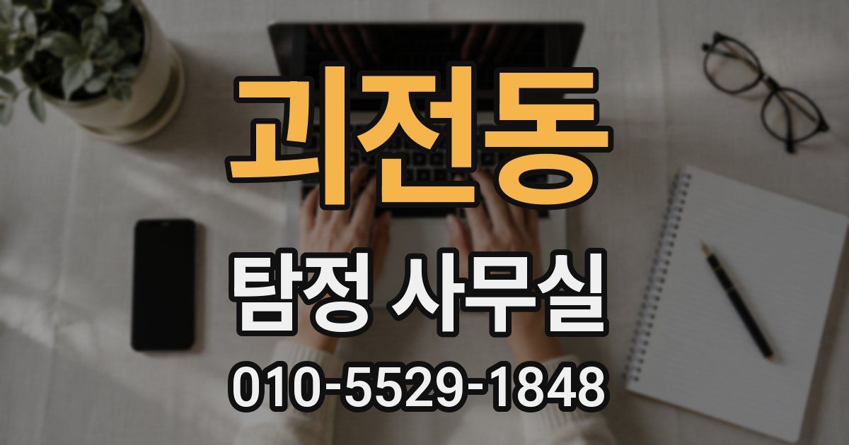 괴전동 탐정 사무실