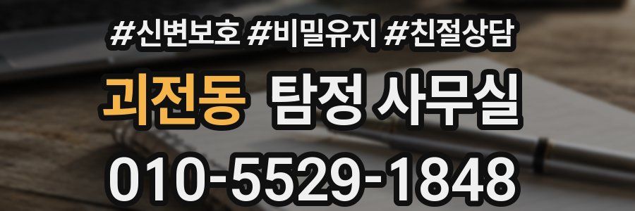 괴전동 탐정 사무실