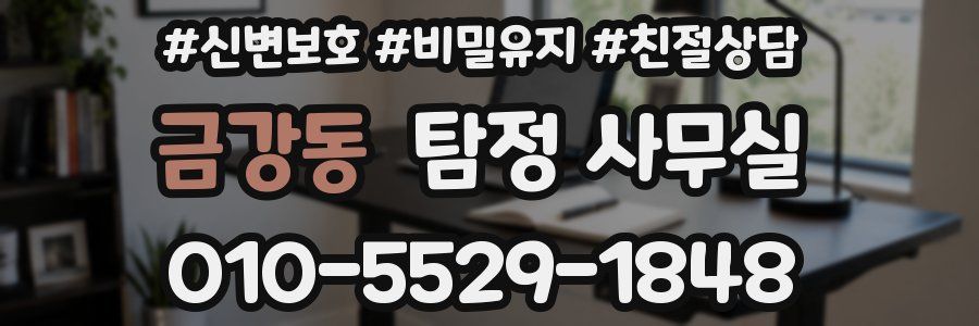 금강동 탐정 사무실