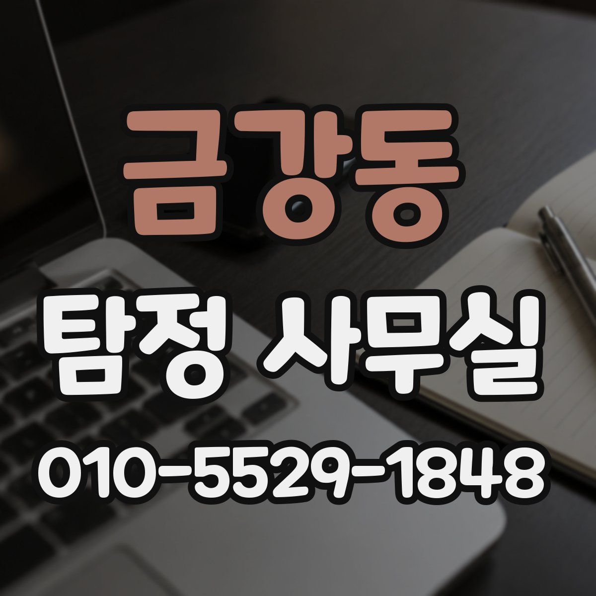 금강동 탐정 사무실