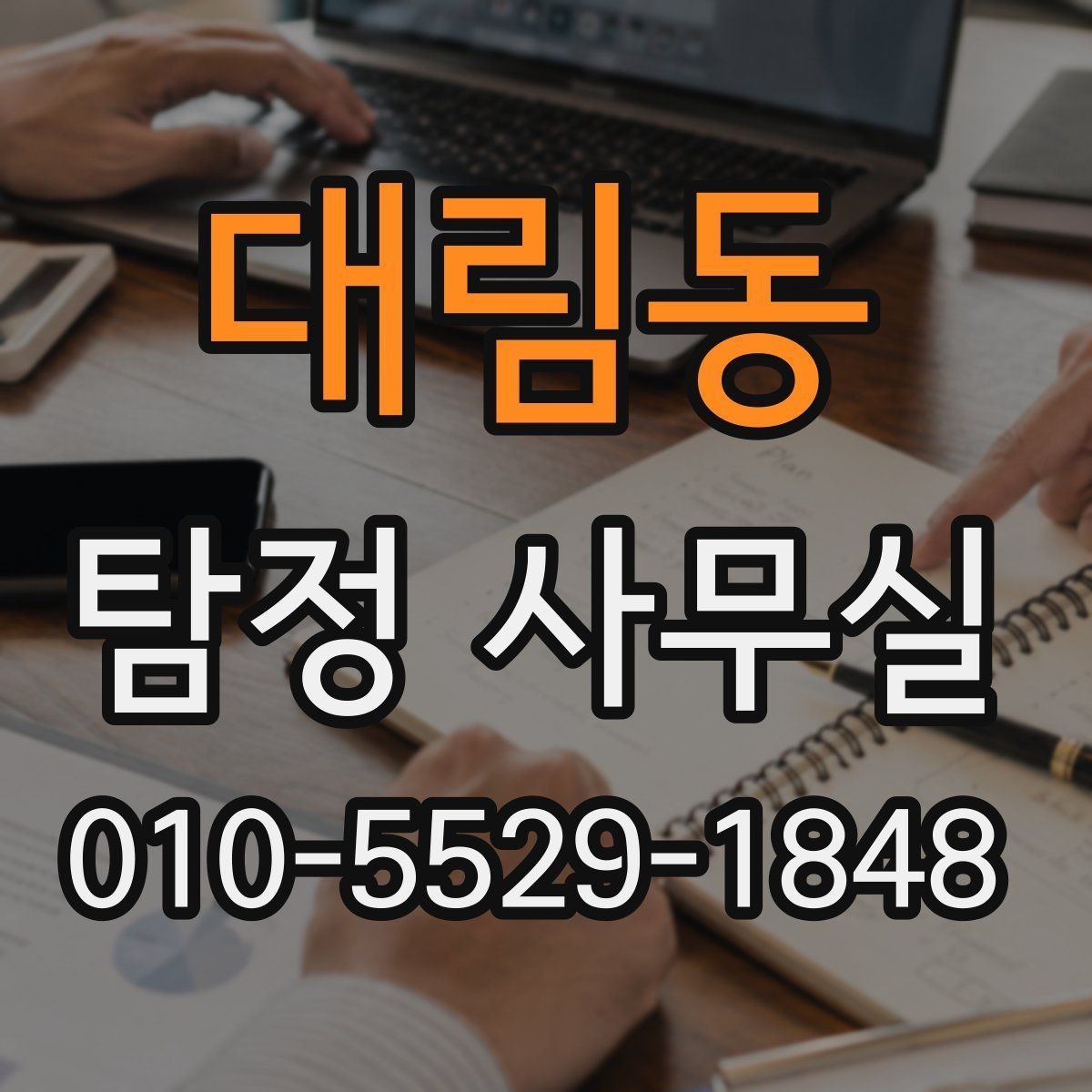 대림동 탐정 사무실 상담에서 자주 묻는 질문과 준비할 내용