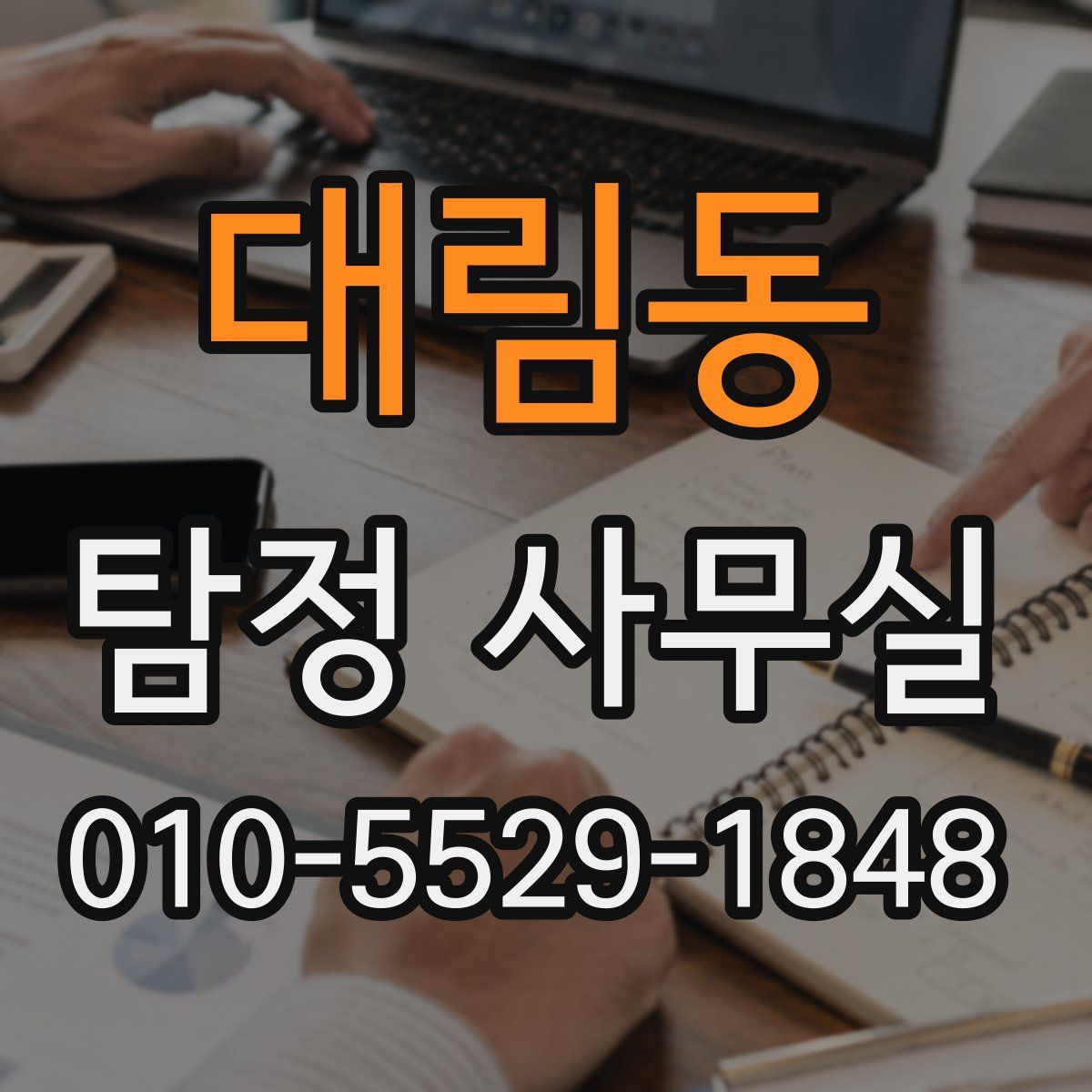 대림동 탐정 사무실