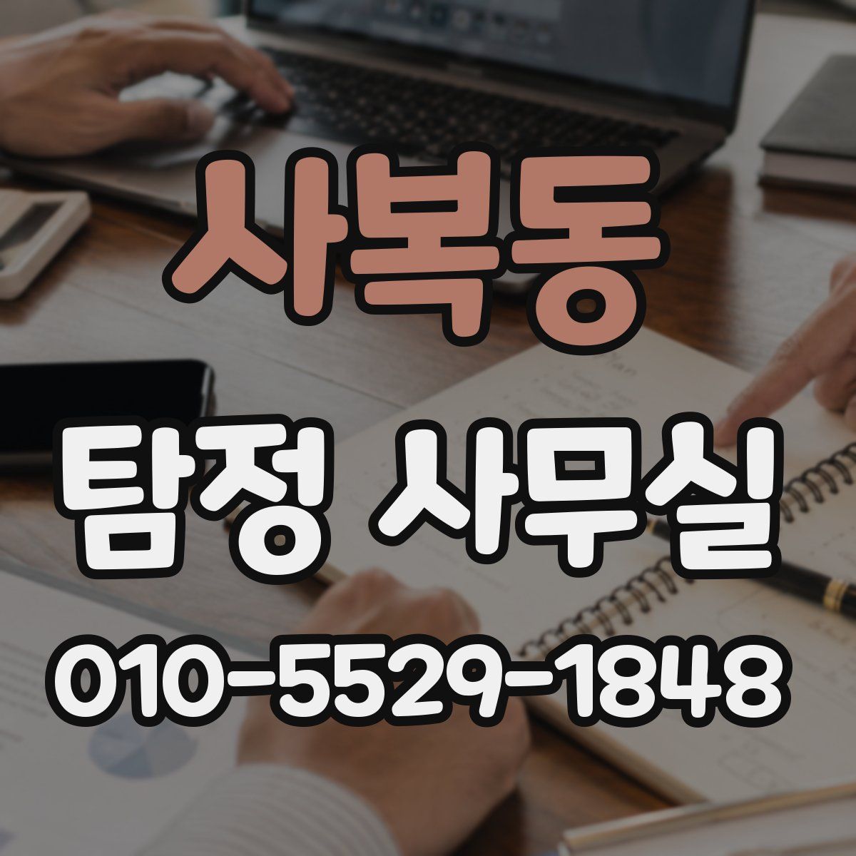 사복동 탐정 사무실