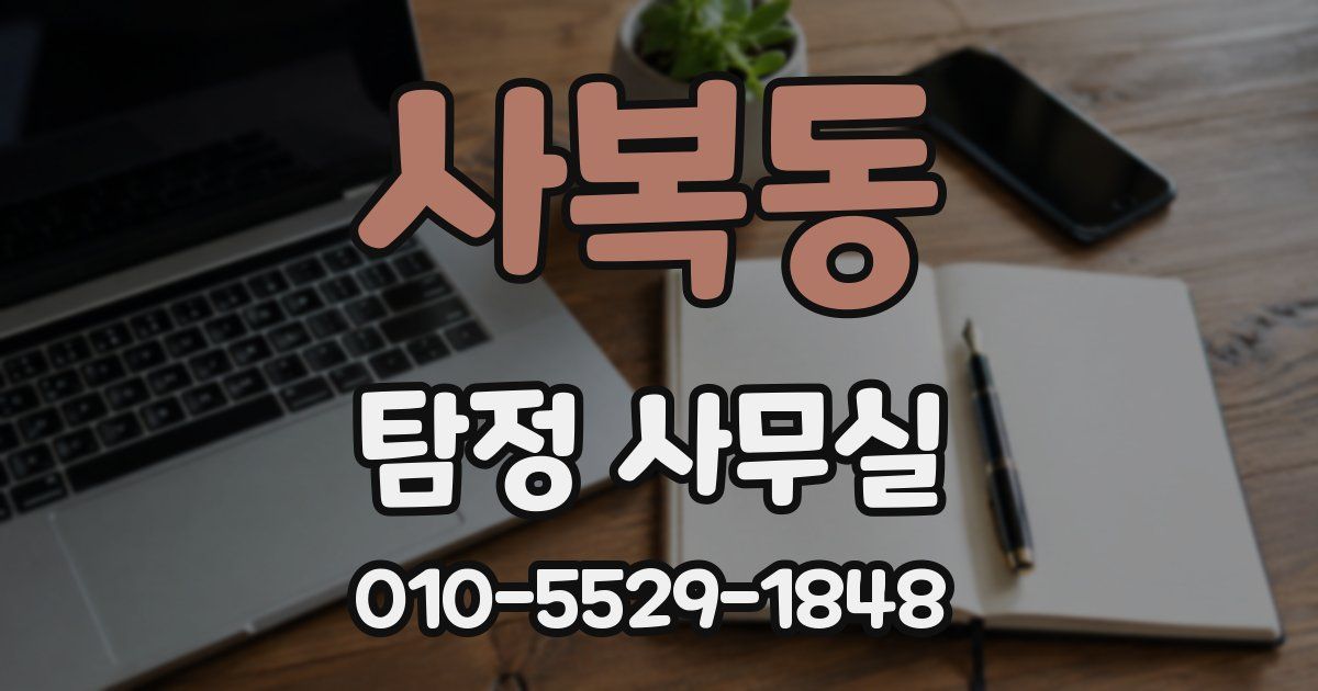 사복동 탐정 사무실