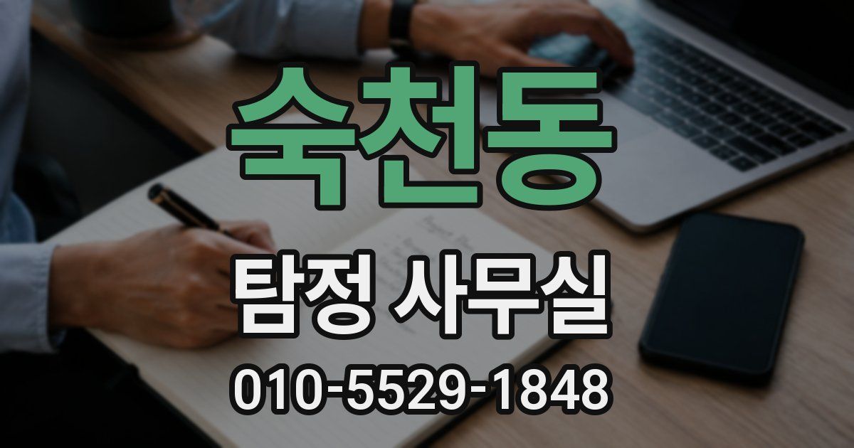 숙천동 탐정 사무실