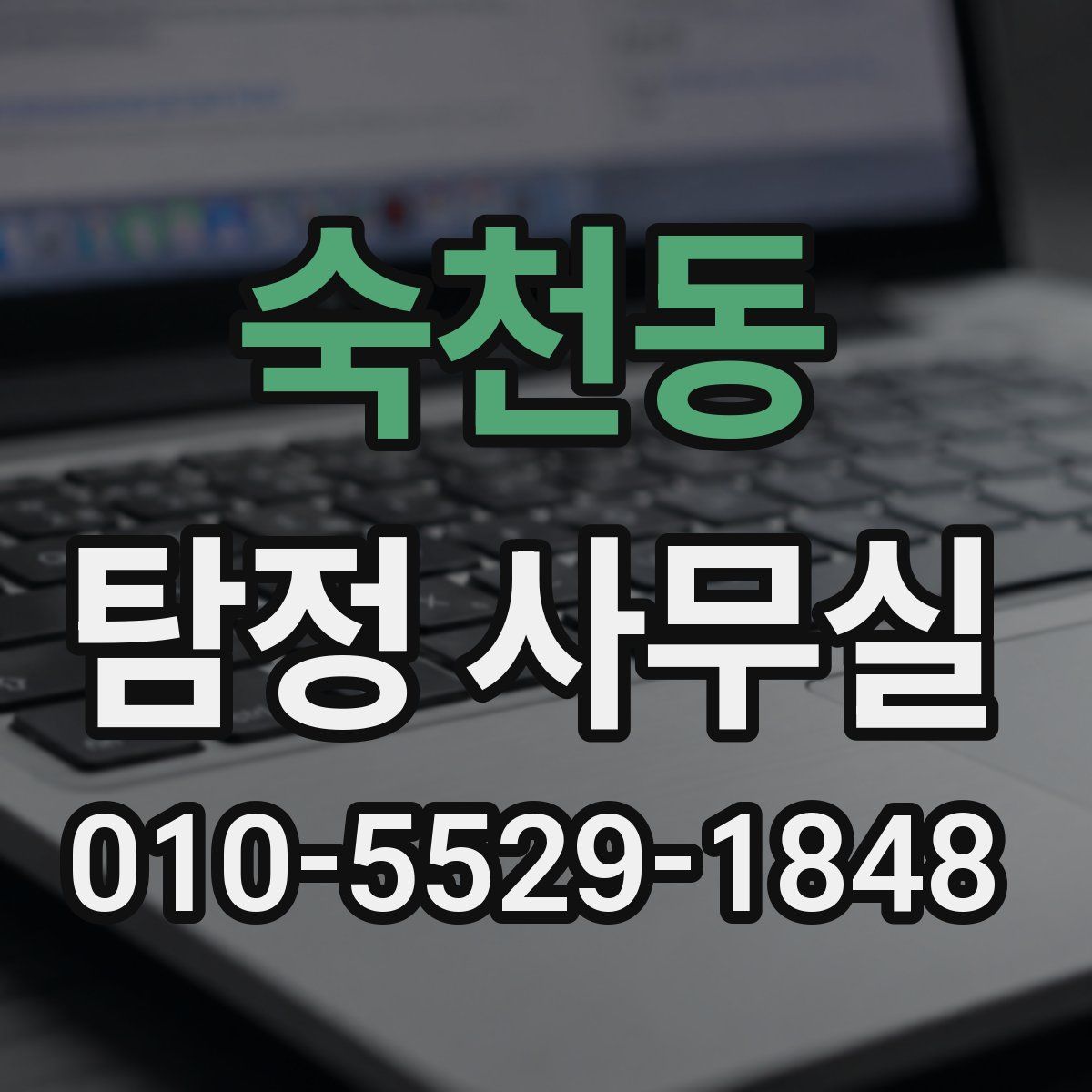 숙천동 탐정 사무실