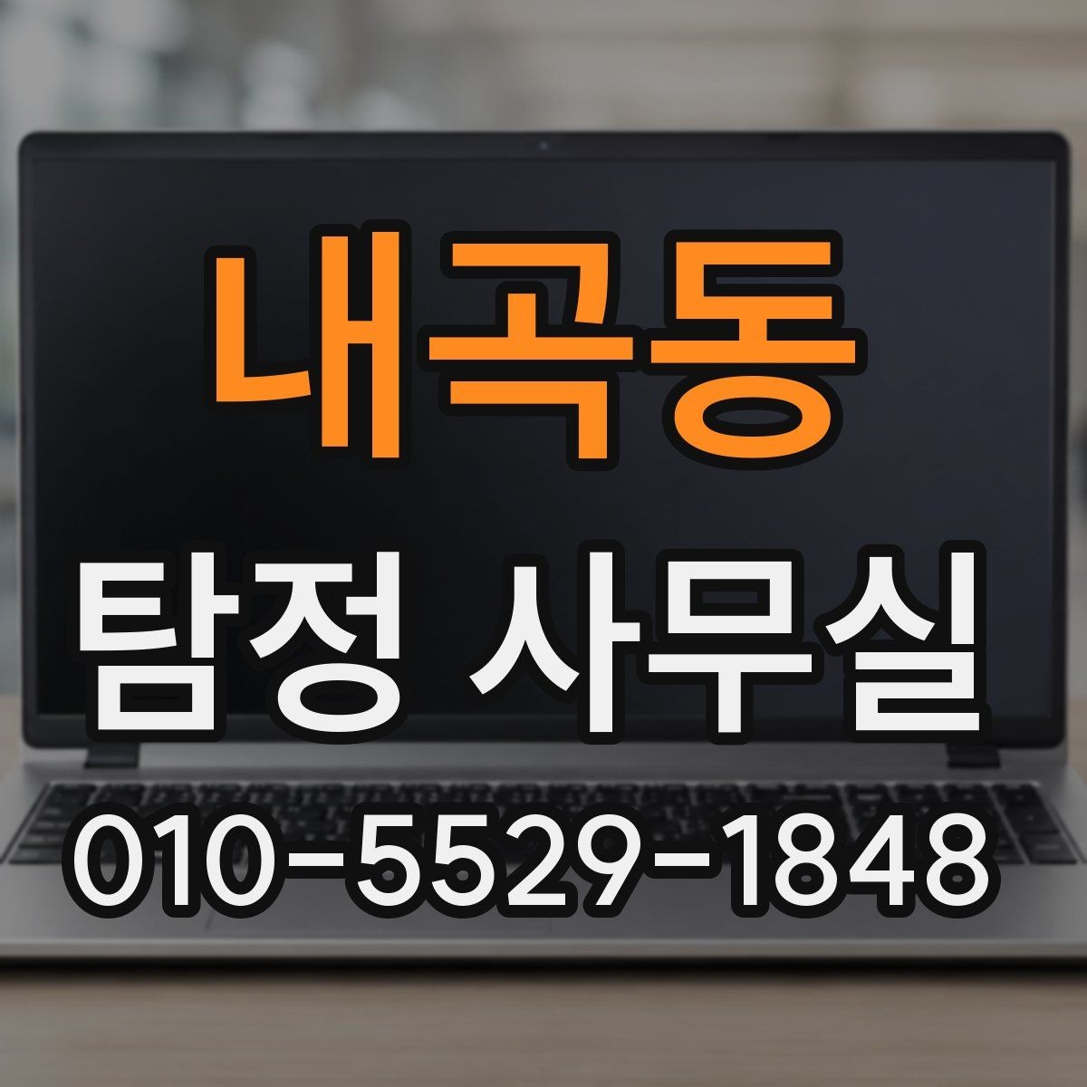 내곡동 탐정 사무실 배우자 불륜 의심을 살필 때 단계별 접근