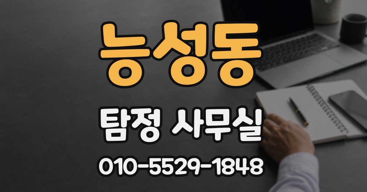 능성동 탐정 사무실
