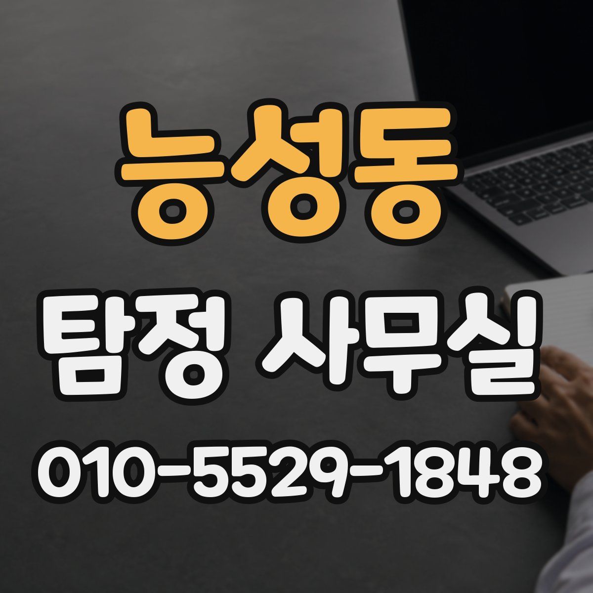 능성동 탐정 사무실