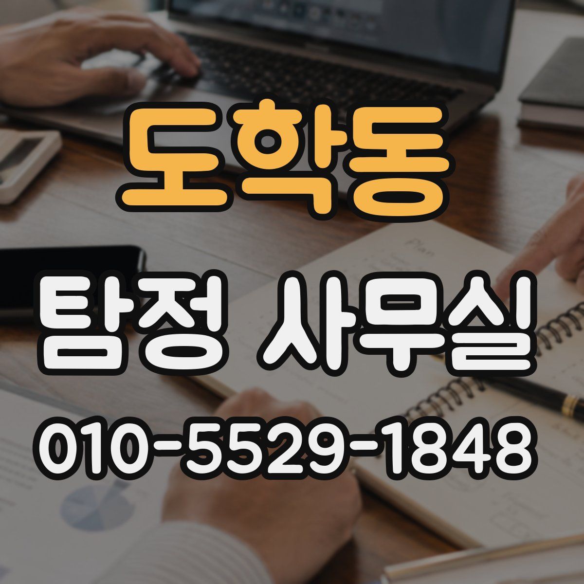도학동 탐정 사무실