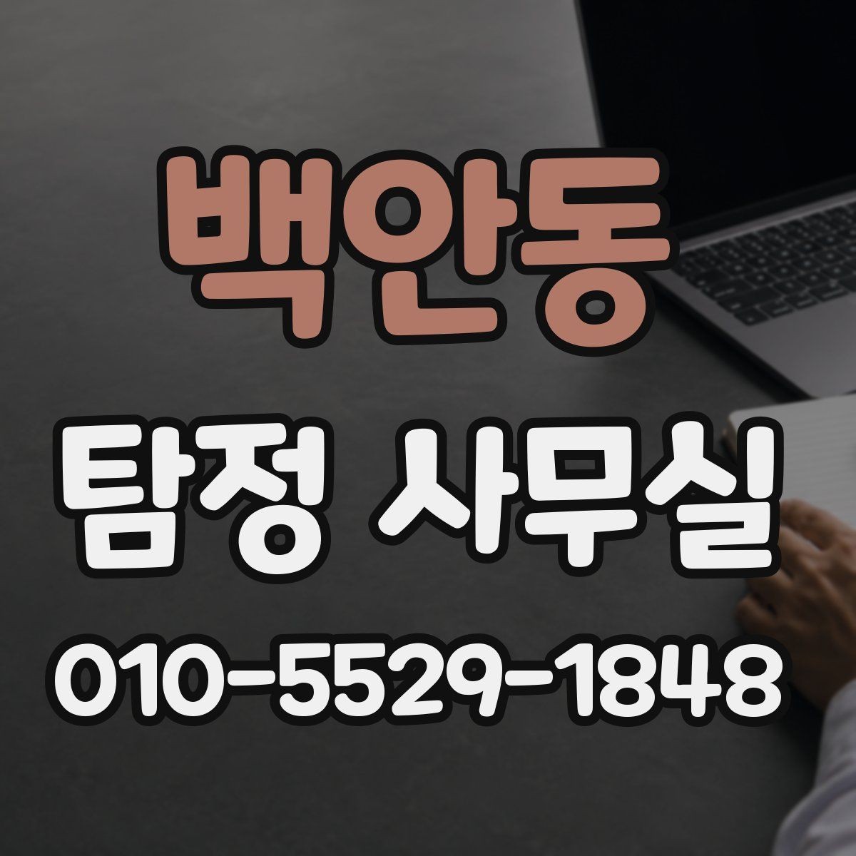백안동 탐정 사무실 상담에서 허용 범위를 확인하는 질문