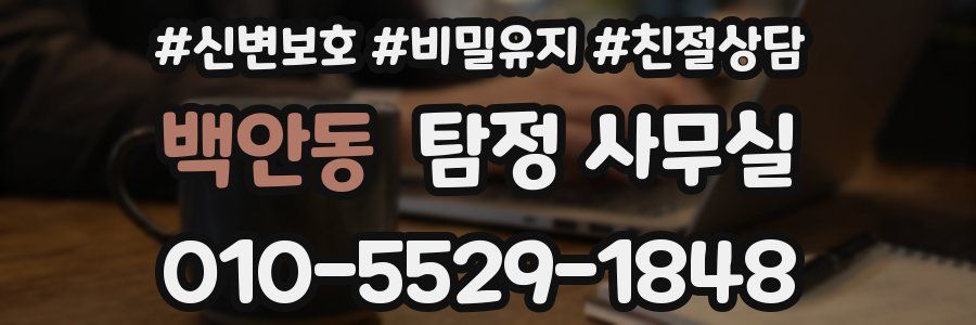 백안동 탐정 사무실