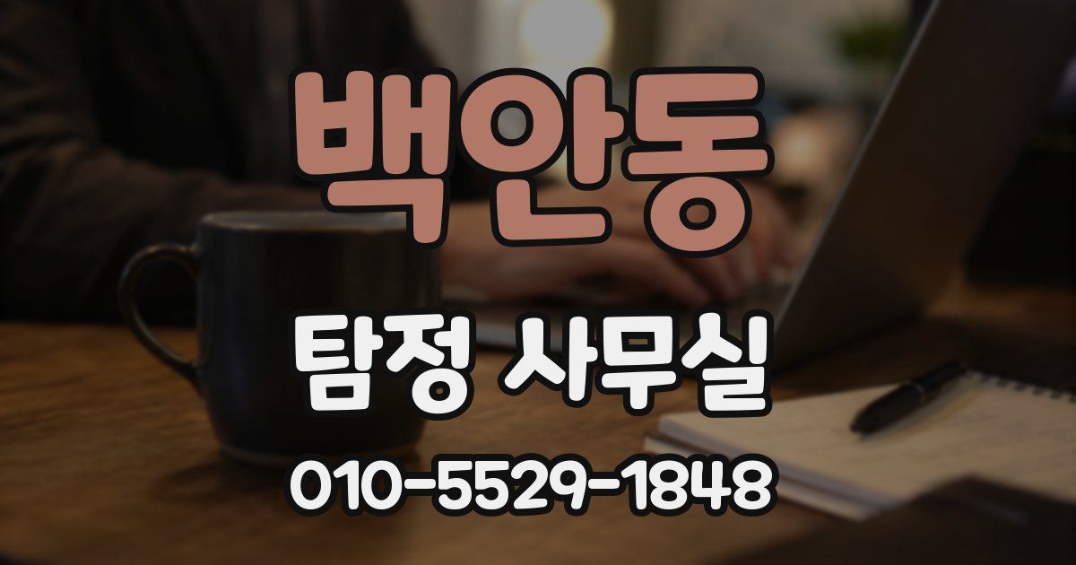 백안동 탐정 사무실
