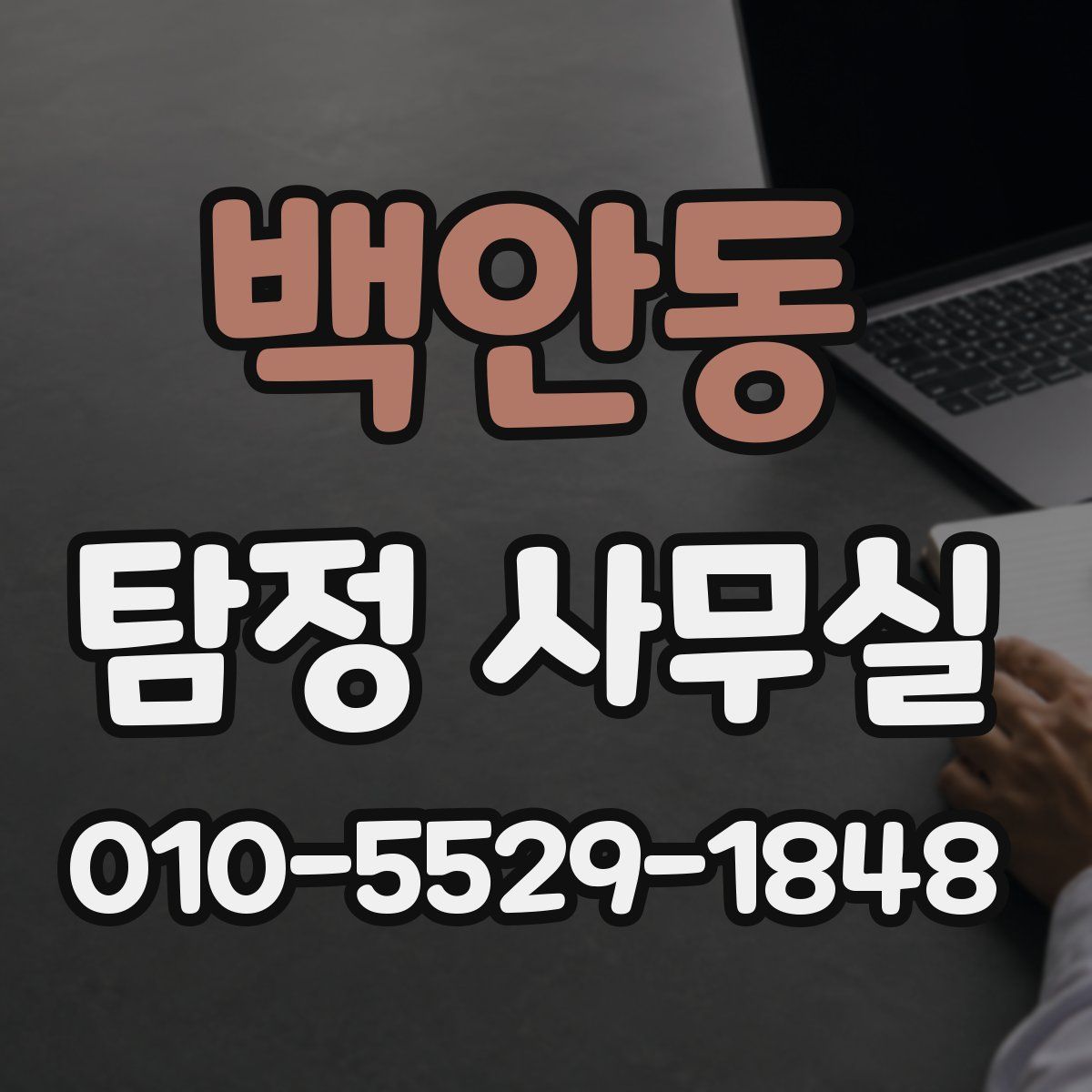 백안동 탐정 사무실