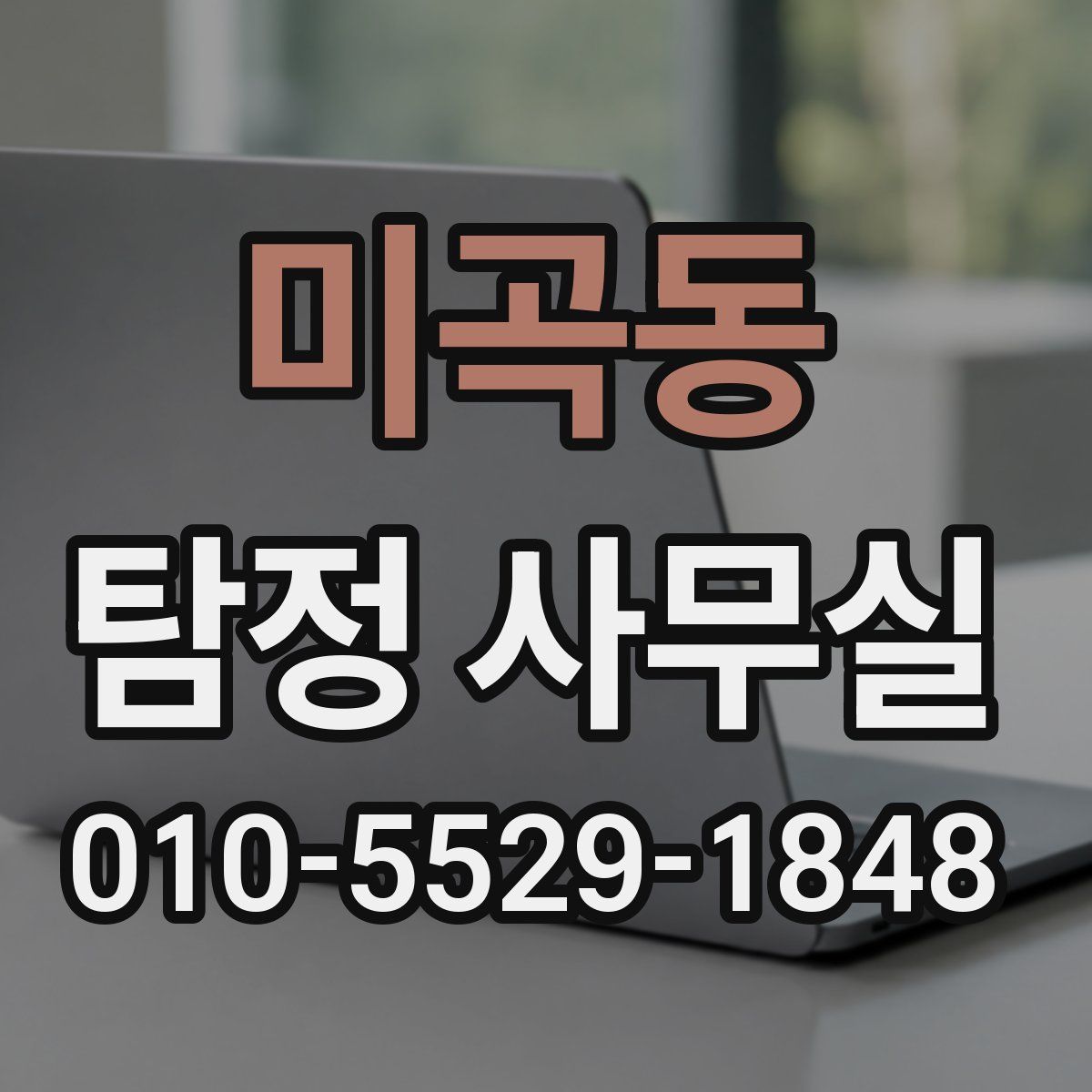 미곡동 탐정 사무실