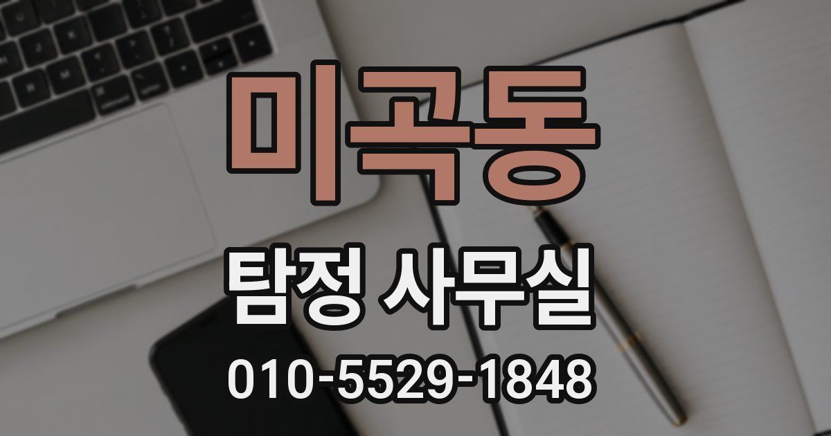 미곡동 탐정 사무실