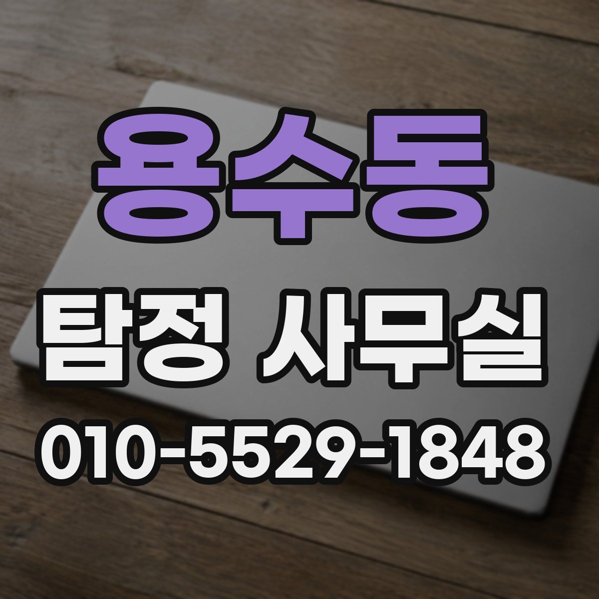 용수동 탐정 사무실