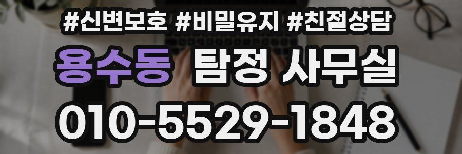 용수동 탐정 사무실