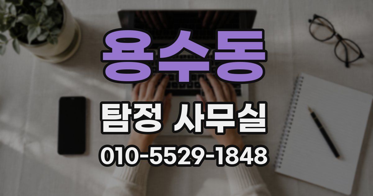 용수동 탐정 사무실