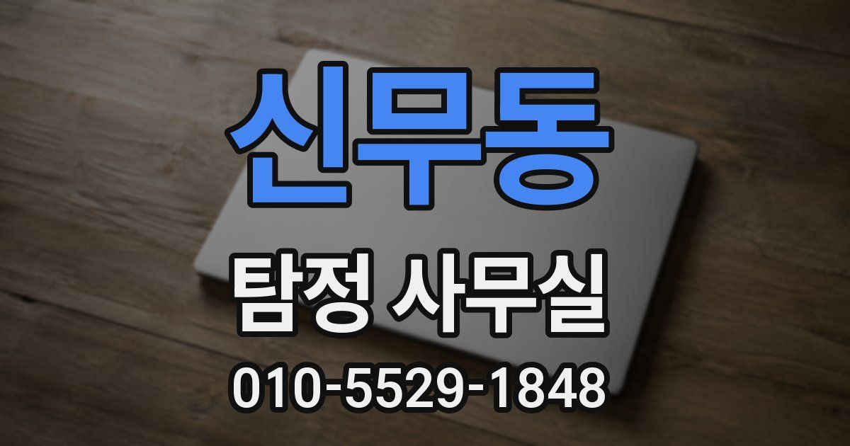 신무동 탐정 사무실