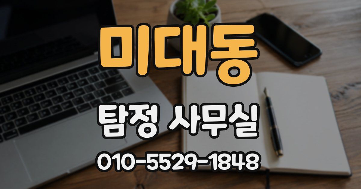 미대동 탐정 사무실