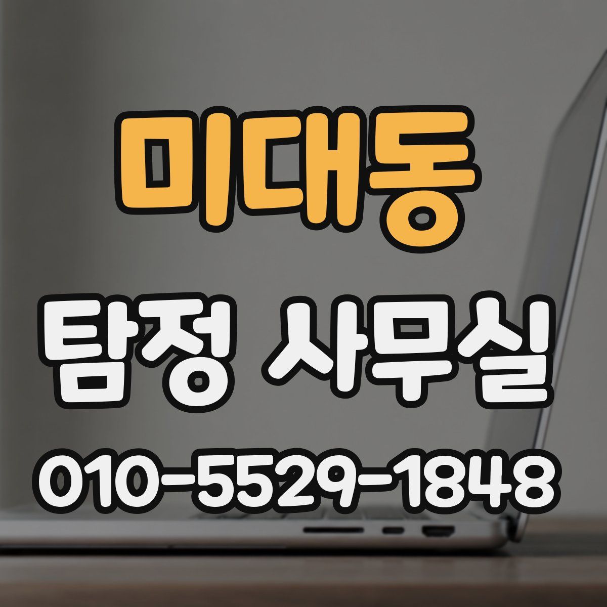 미대동 탐정 사무실
