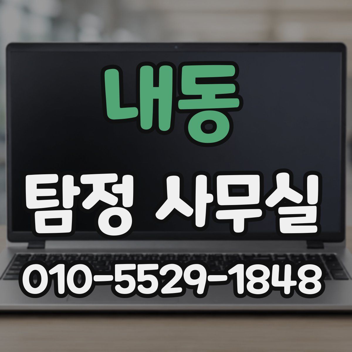 내동 탐정 사무실