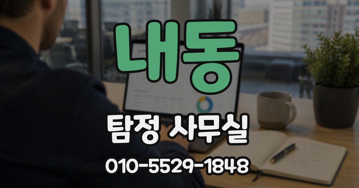 내동 탐정 사무실