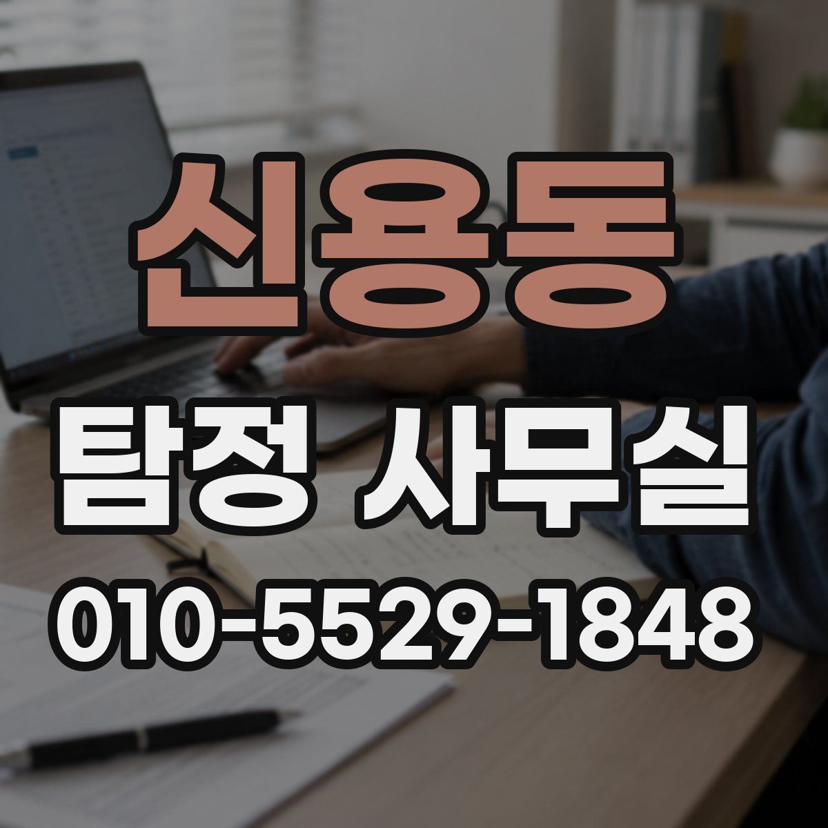신용동 탐정 사무실