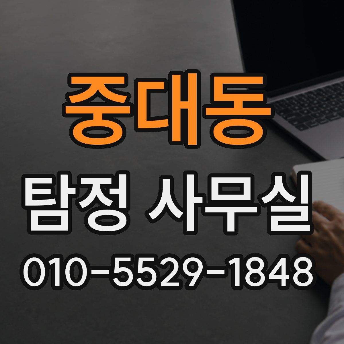 중대동 탐정 사무실