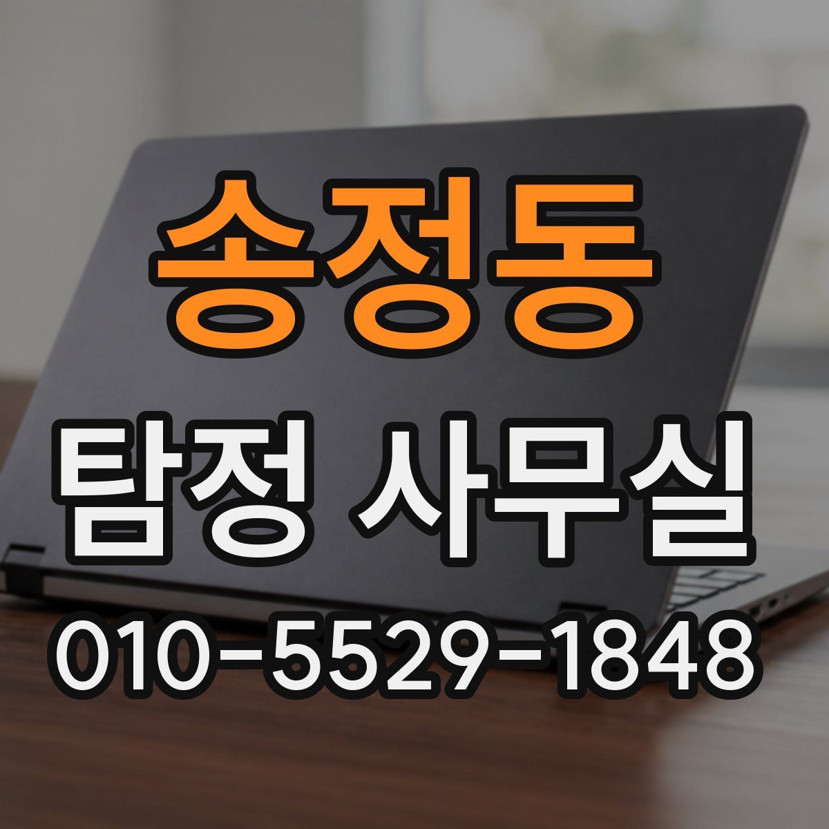 송정동 탐정 사무실