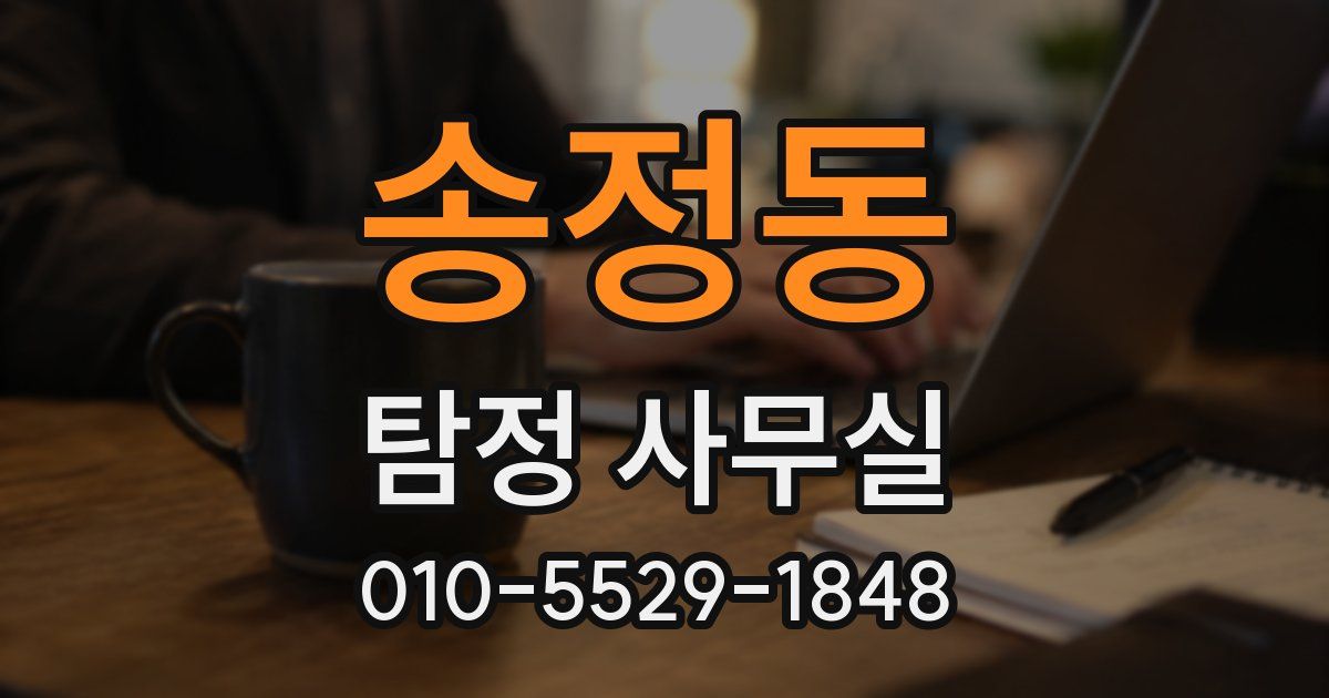 송정동 탐정 사무실