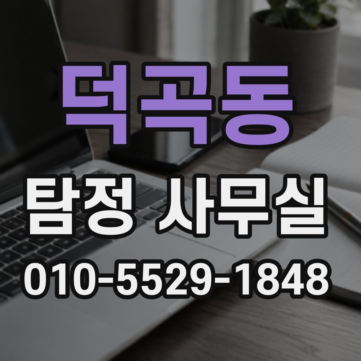 덕곡동 탐정 사무실