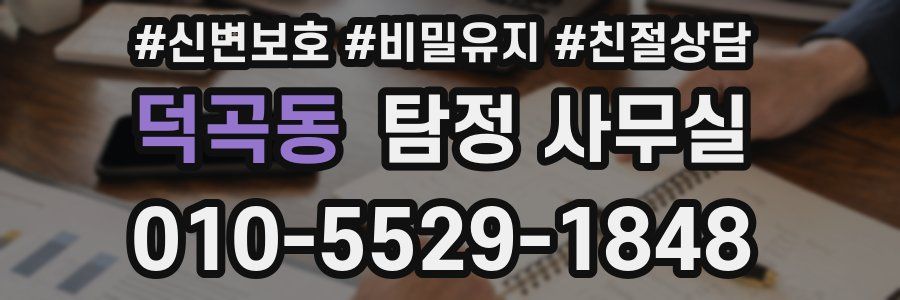 덕곡동 탐정 사무실