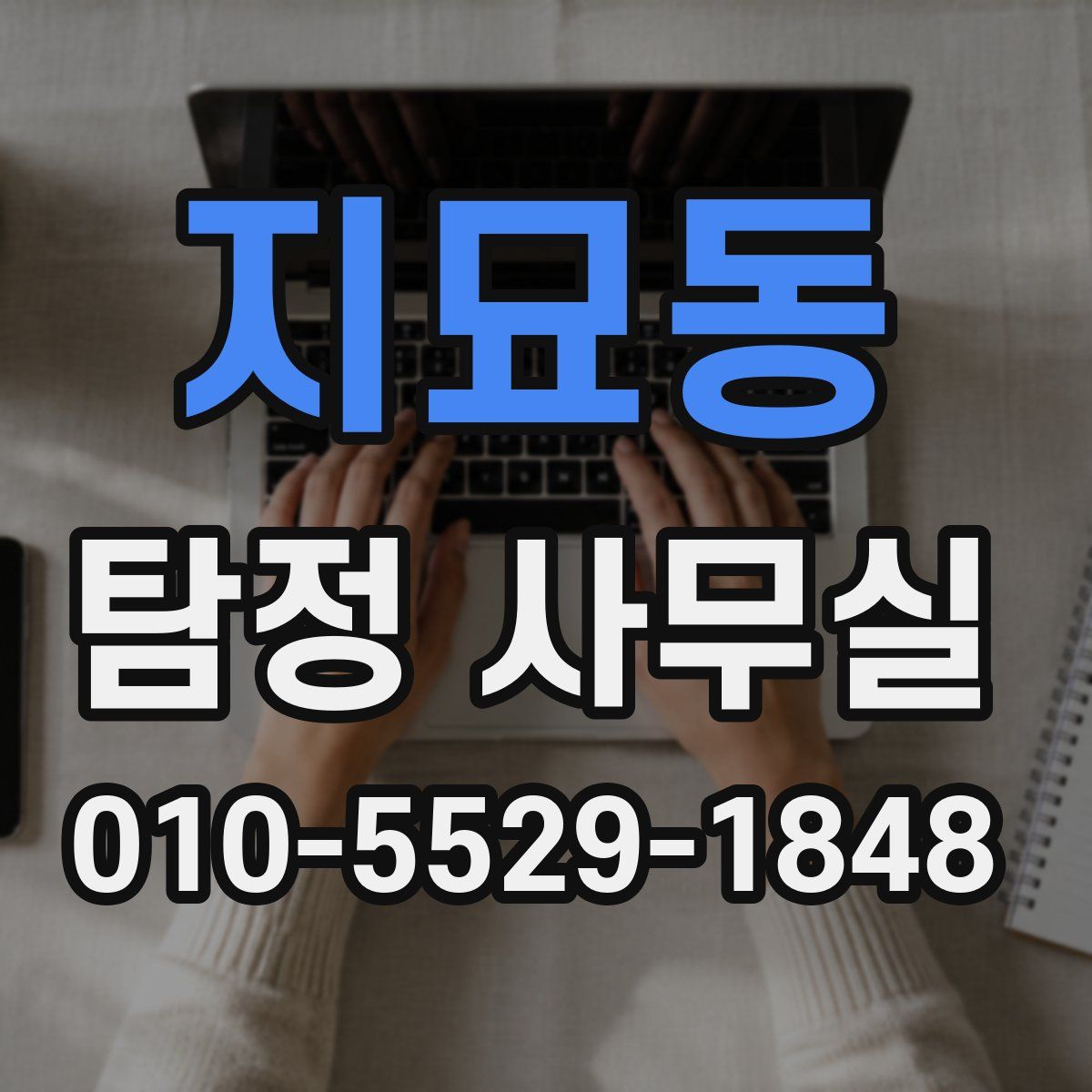 지묘동 탐정 사무실