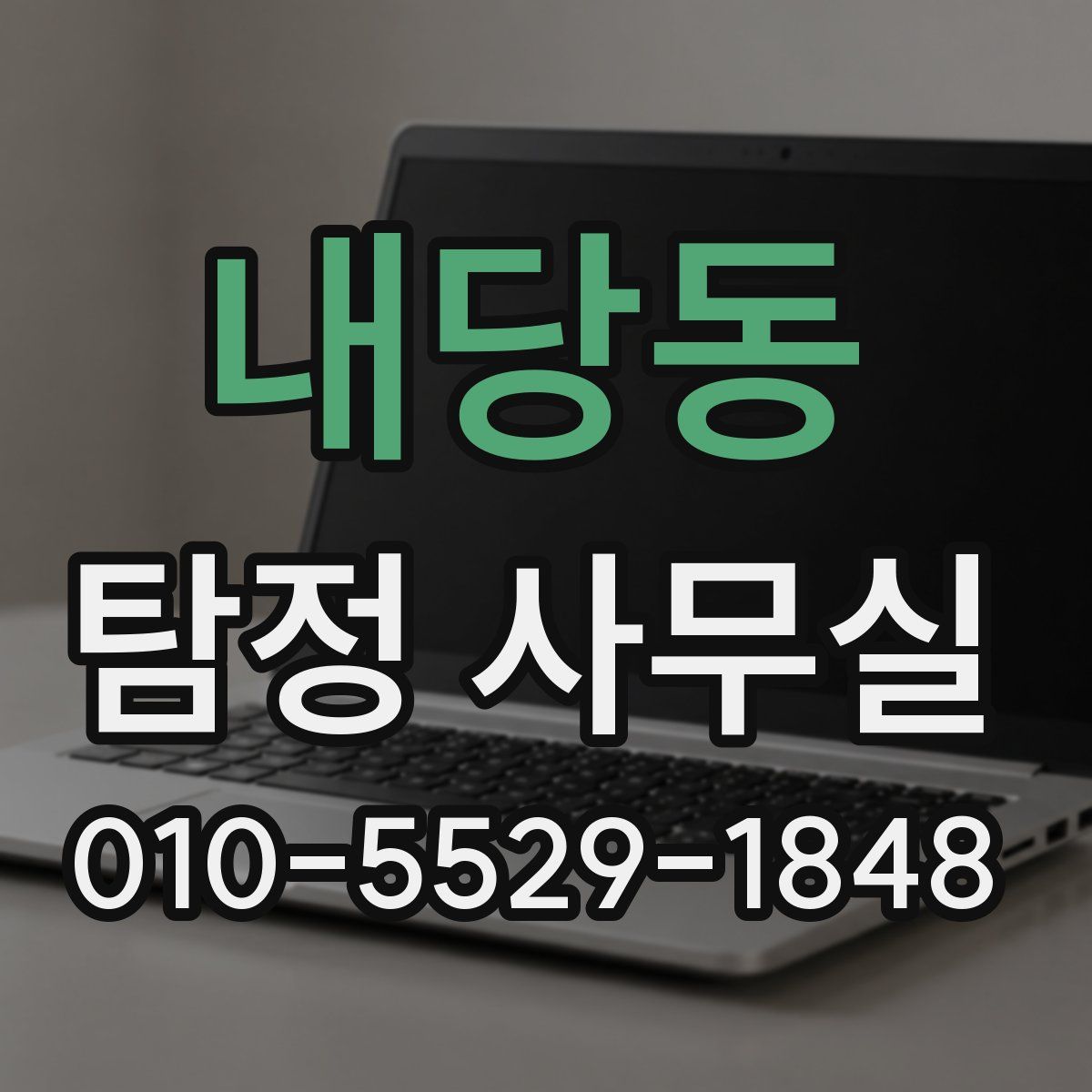 내당동 탐정 사무실
