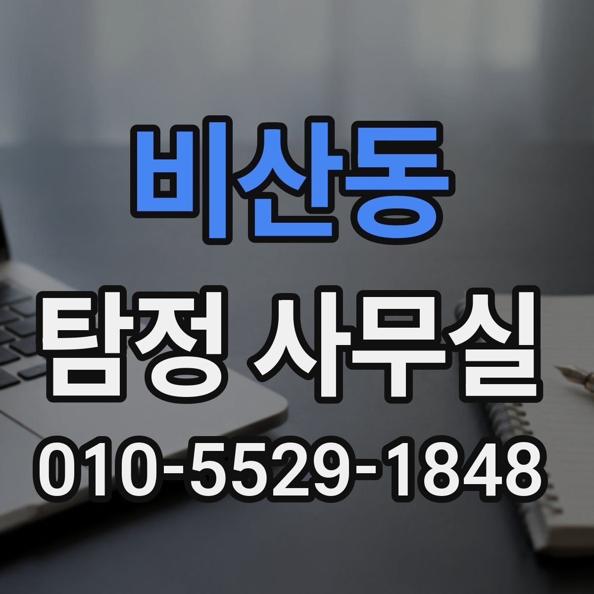 비산동 탐정 사무실