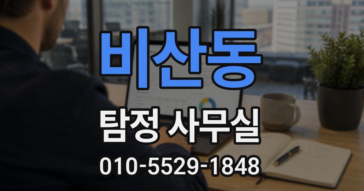 비산동 탐정 사무실