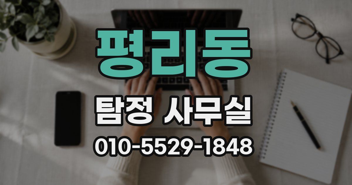 평리동 탐정 사무실